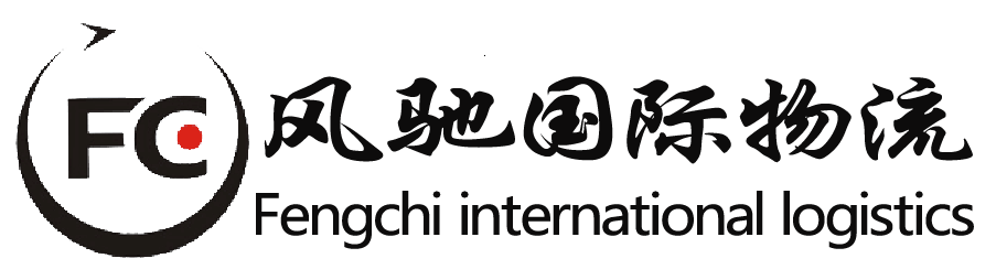 义乌市风驰国际货运代理有限公司